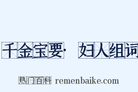 千金宝要·妇人组词是什么意思的图片